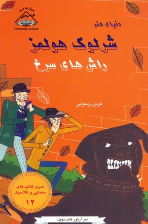 کتاب شرلوک هولمز : راش های سرخ | انتشارات فرین