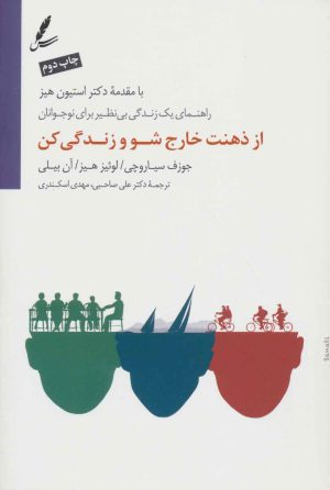 کتاب از ذهنت خارج شو و زندگی کن | انتشارات سایه سخن