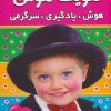 کتاب تقویت هوش 1 | انتشارات فرهنگ و هنر