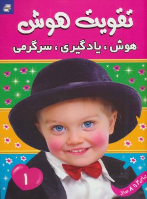 کتاب تقویت هوش 1 | انتشارات فرهنگ و هنر