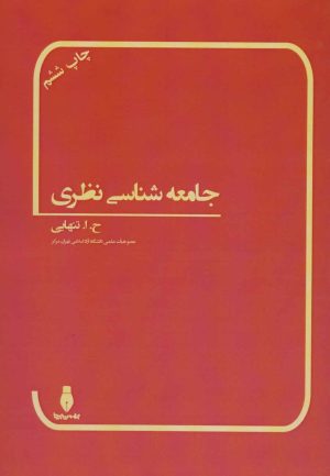 کتاب جامعه شناسی نظری | انتشارات بهمن برنا