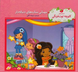 کتاب مهمانی ستاره های دنباله دار | انتشارات به نگار