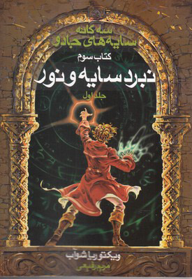 کتاب سه گانه سایه های جادو (جلد 1) | انتشارات بهنام