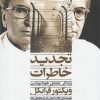 کتاب تجدید خاطرات | انتشارات آشیان