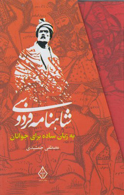 کتاب شاهنامه فردوسی به زبان ساده (سه جلدی با قاب) | انتشارات ترنگ