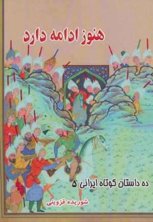 کتاب هنوز ادامه دارد | انتشارات مسیر دانشگاه