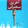 کتاب آخرین سخنرانی | انتشارات دایره