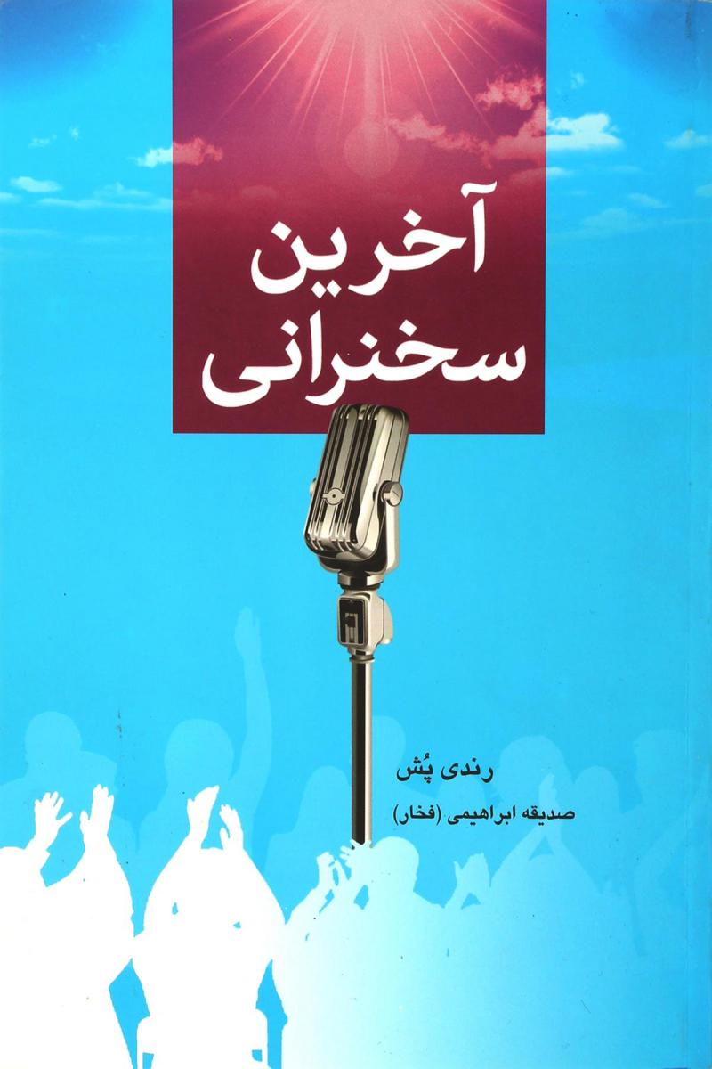 کتاب آخرین سخنرانی | انتشارات دایره