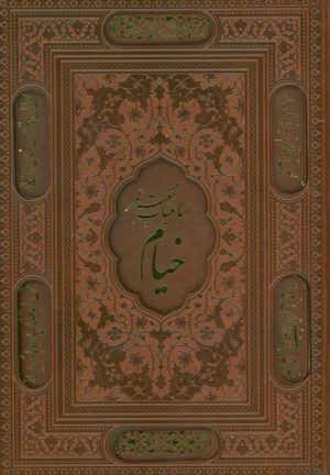 کتاب رباعیات خیام با مینیاتور (5 زبانه، وزیری، چرم، قابدار) | انتشارات پارمیس