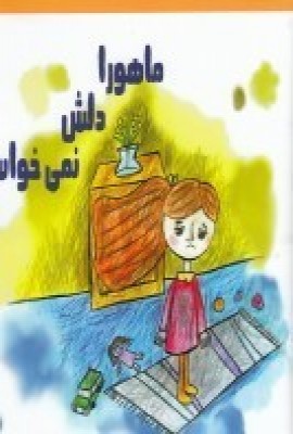 کتاب ماهورا دلش نمی خواست | انتشارات مهر و دل