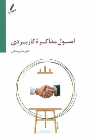 کتاب اصول مذاکره کاربردی | انتشارات سایه سخن
