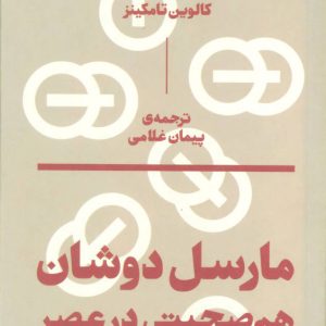 کتاب مارسل دوشان | انتشارات بان