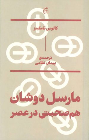 کتاب مارسل دوشان | انتشارات بان