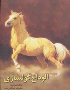 کتاب الوداع گولساری | انتشارات آیدین