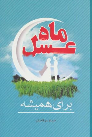 کتاب ماه عسل | انتشارات فراانگیزش