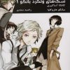 کتاب سگ های ولگرد بانگو 1 | انتشارات کتیبه پارسی