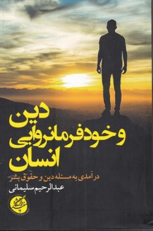 کتاب دین و خودفرمانروایی انسان | انتشارات دانشگاه مفید