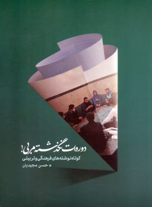 کتاب دوره ات نگذشته مربی! | انتشارات شهید کاظمی