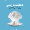 کتاب شفا دهنده زخمی | انتشارات نشر نوین توسعه