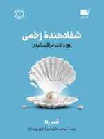 کتاب شفا دهنده زخمی | انتشارات نشر نوین توسعه