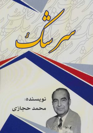 کتاب سرشک | انتشارات امید فردا