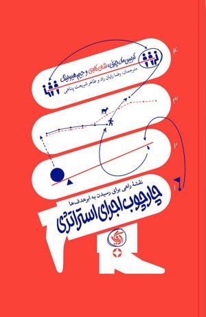 کتاب چارچوب اجرای استراتژی | انتشارات آریانا قلم