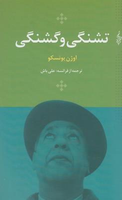 کتاب تشنگی و گشنگی | انتشارات ترانه