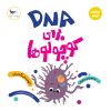 کتاب DNA برای کوچولوها(علوم) | انتشارات پرستو