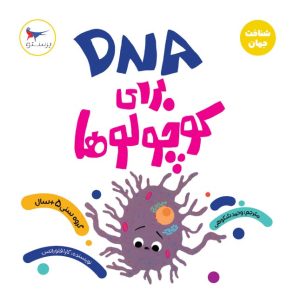 کتاب DNA برای کوچولوها(علوم) | انتشارات پرستو