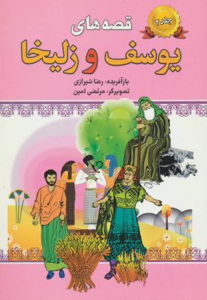 کتاب قصه های یوسف و زلیخا-جلد 2 | انتشارات پیام محراب