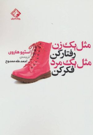 کتاب مثل یک زن رفتارکن مثل یک مرد فکرکن | انتشارات چابک اندیش