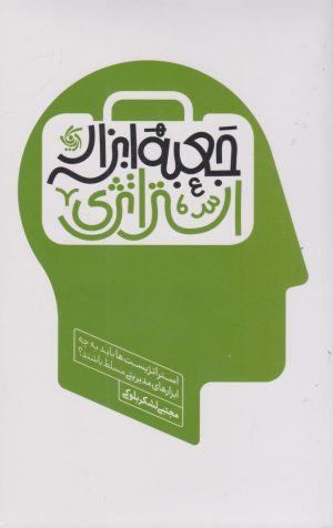 کتاب جعبه ابزار استراتژی | انتشارات آریانا قلم