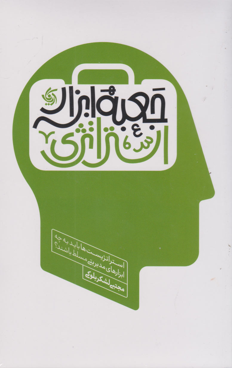 کتاب جعبه ابزار استراتژی | انتشارات آریانا قلم