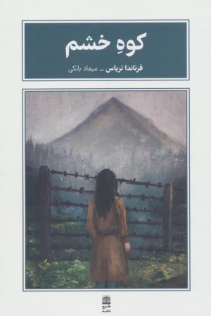 کتاب کوه خشم | انتشارات طرح نقد