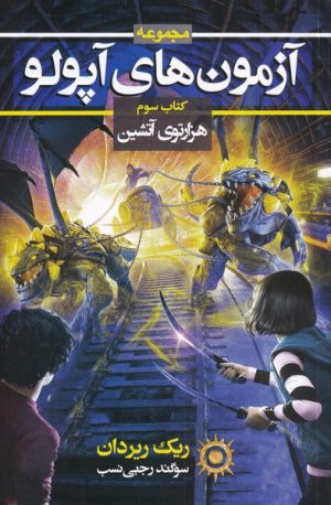 کتاب آزمون های آپولو (کتاب سوم) | انتشارات بهنام