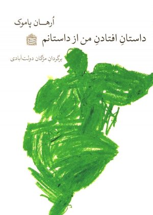 کتاب داستان افتادن من از داستانم | انتشارات مشکی