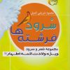 کتاب سرود فرشته‌ها | انتشارات مرسل