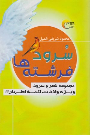 کتاب سرود فرشته‌ها | انتشارات مرسل