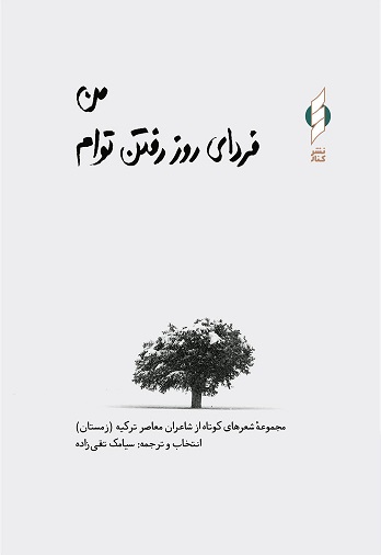 کتاب من فردای روز رفتن توام (جلد سخت) | انتشارات کنار