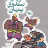کتاب ارباب صندوق پنهان | انتشارات کانون پرورش فکری کودکان و نوجوانان