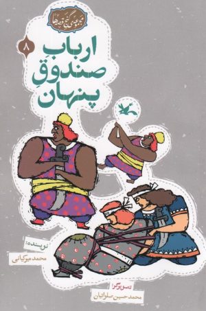 کتاب ارباب صندوق پنهان | انتشارات کانون پرورش فکری کودکان و نوجوانان