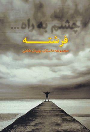 کتاب چشم به راه فرشته | انتشارات مینو