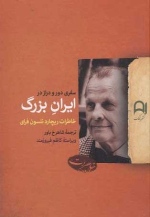 کتاب ایران بزرگ | انتشارات نامک