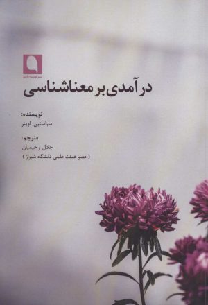 کتاب درآمدی بر معناشناسی | انتشارات نویسه پارسی