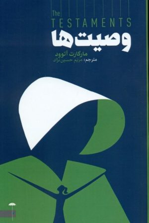 کتاب وصیت ها | انتشارات چتر فیروزه