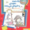 کتاب یک عدد نخودی به فروش می رسد | انتشارات هوپا