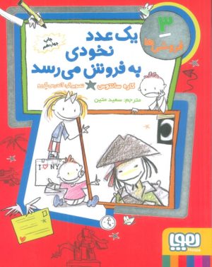 کتاب یک عدد نخودی به فروش می رسد | انتشارات هوپا