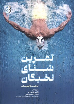 کتاب تمرین شنای نخبگان | انتشارات حتمی