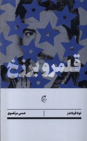کتاب قلمرو برزخ | انتشارات بان