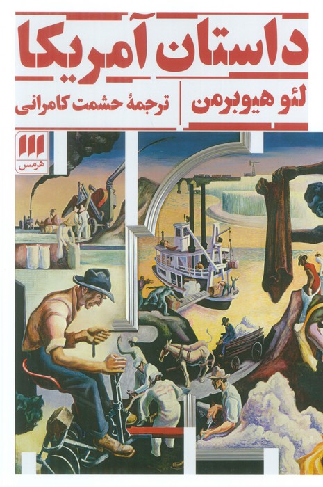 کتاب داستان آمریکا | انتشارات هرمس